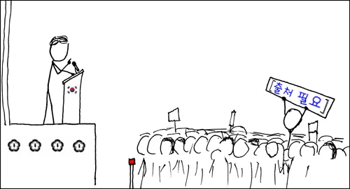 파일:external/upload.wikimedia.org/Webcomic_xkcd_-_Wikipedian_protester_ko.webp