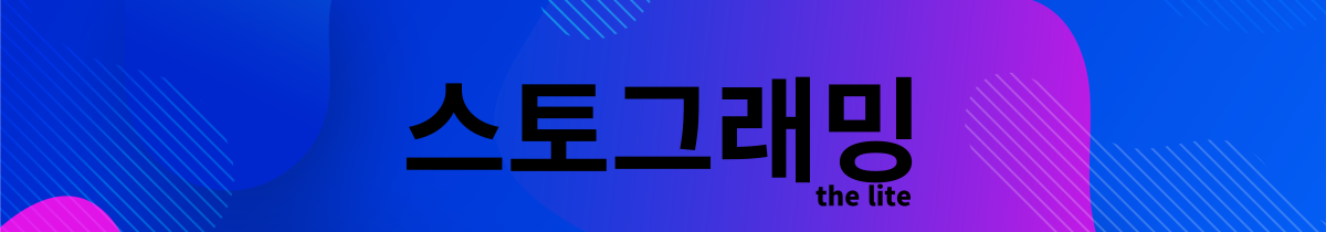 파일:스토그래밍.png